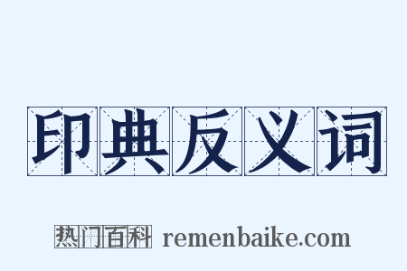 印典反义词是什么意思的图片